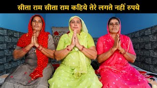 सीता राम सीता राम कहिये तेरे लगते नहीं रुपये | Haryanvi Ladies Bhajan