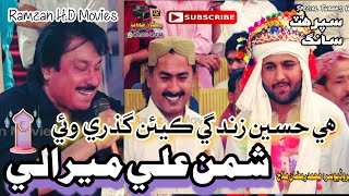 He Haseen Zindagi Keain Guzri Waye || Shaman Ali Mirali ( Sobho Dero Program)