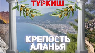 Фуникулёр и Крепость Аланья