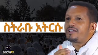 ስትራቡ እግዚአብሔርን አትርሱ | መምህር እዮብ ይመኑ | Eyob Yimenu