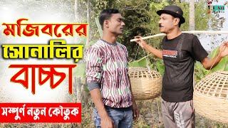 Mojiborer Shonalir Baccha | New Comedy Video 2022 | cast by Mojibor & Badsha