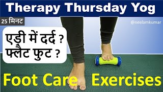 पैरों की देखभाल के लिए एक्सरसाइज | Therapy Thursday | Neelam Kumar | IN HINDI