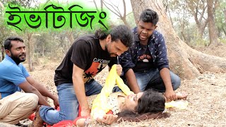 ইভটিজিং | Eve Teasing | Bangla Short Film 2021 | Youtobe Cinema | Monir Hossain Raju | Comet Media