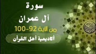 حفظ سورة آل عمران(al eimran)من الآية92-100 بطريقة التكرار والتلقين معنا في @ahl_alQuran_Academy