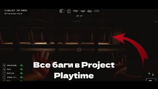 Все новые баги🔴Project Playtime 🔴Ты такого еще не видел!🔴