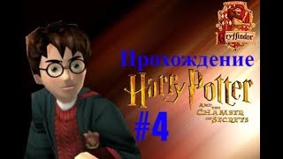 ПРОХОЖДЕНИЕ HARRY POTTER AND THE CHAMBER OF SECRETS #4 - МЕДПУНКТ И ЗАКЛИНАНИЕ "СКУРЖ"