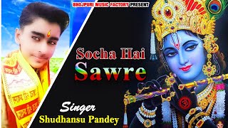 देने से पहले क्या कभी सोचा है सांवरे || Dene Se Pehle Kya Kabhi Socha Hai Sawre || Sudhanshu Pandey