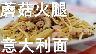 蘑菇火意大利面的食谱和制作