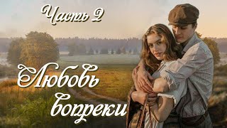 💕"Любовь вопреки". Новый интересный рассказ для молодежи. Часть 2. Истории из жизни.