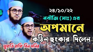 নবীজি (সাঃ) এর অপমানে কঠিন হুংকার দিলেন। মুফতি রাফি বিন মনির। Mufti Rafi Bin Monir New Full Waz 2022