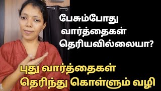 பேசும்போது வார்த்தைகள் தெரியவில்லையா? | இந்த method follow pannunga