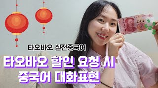 타오바오 할인 요청 실전 중국어 대화표현