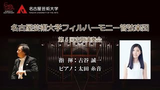 ライブストリーミング アーカイブ　2020年11月22日　名古屋芸術大学フィルハーモニー管弦楽団　指揮 : 古谷誠一　ピアノ : 太田糸音