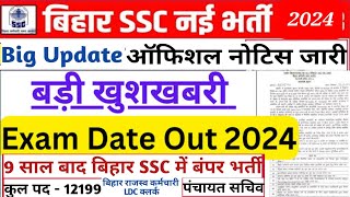 Bihar SSC Inter Level Exam Date 2024 Big Update | Bihar SSC inter level Exam kab hoga | Edit Options