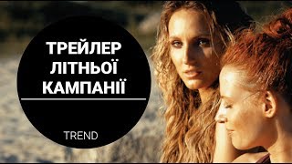 #summeryourself - трейлер літньої кампанії