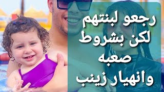 الافراج عن احمد حسن وزينب لكن بشروط صعبه؟؟