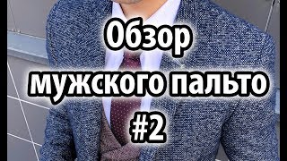 Обзор мужского пальто #2