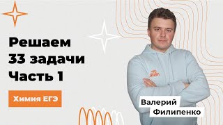 Решаем 33 задания из ЕГЭ по химии / Часть 1