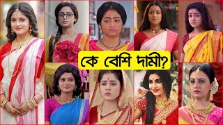 আপনি কি জানেন? জি বাংলার দামী নায়িকা কে? প্রতি এপিসোডে কে কত টাকা পান? Zee Bangla Actress Income