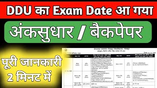 बैकपेपर /अंकसुधार Exam Date Out | DDU Semester Exam 2022 | DDU Backpaper | ddu anksudhar| ddu update