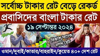 আজকের টাকার রেট কত | Ajker takar rate | ওমান/দুবাই/কাতার/কুয়েত/সৌদির টাকার রেট | এক ডলার সমান টাকা