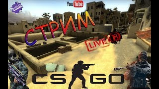 Counter-Strike: Global Offensive|А МЫ ВОЗВРАЩАЕМСЯ|STREAM BARITTV