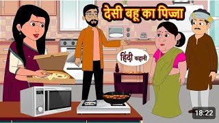 देसी बहू का पिज्जा | Desi Bahu ka pizza | Hindi kahaniya | Hindi moral stories |