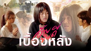 [เบื้องหลัง] MV อ้ายยินดี - ศาล สานศิลป์ : เซิ้ง|Music