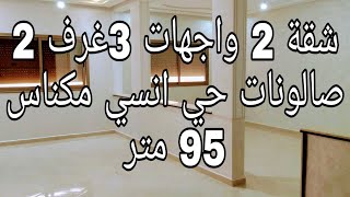 (تم البيع)شقق 2 واجهات  إطلالة شاملة على شارع بحي أنسى قرب متجر مرجان 95m للتواصل 0675845188