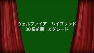 愛車紹介します❕ファミリーカーです😄３０系ヴェルファイアハイブリッド