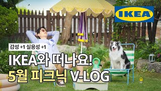 나들이 가기 좋은 5월 🌞🌿 IKEA 아웃도어 신제품과 함께 떠나는 피크닉 (with 🐶) | IKEA 이케아