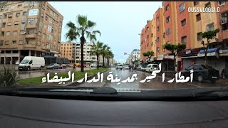 اجواء المطر اليوم من الدار البيضاء driving tour in  a rainy day in Casablanca