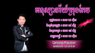 អនុស្សាវរីយិ៍ក្រុងកែប - ឯក សុីដេ - ភ្លេងសុទ្ធ | Anusavry Krung KEB - Mr. EK SIDE​(Karaoke)