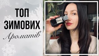 Топ аромати на зиму | зимні парфуми ✨