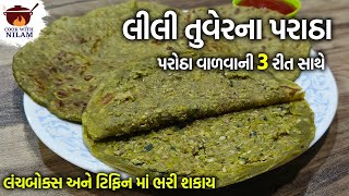 કચોરી ભુલાવી દે તેવા લીલી તુવેરના પરાઠા | Tuver Lilva Paratha recipe | Tuver Kachori