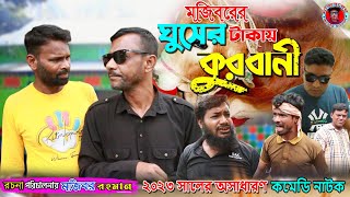 Mojiborer Gusher Takai Kurbani New Comedy Video 2023 by Mojibor & Badsha