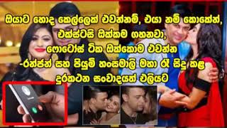 (රංජන් සහ පියුම්)
 අවා අවා අලුත්ම එක අවා .පොඩ් ළමයි එහෙම අහනවා නෙමේ .ඔන්න ..