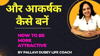 How to be More Attractive || By Pallavi Dubey Life Coach