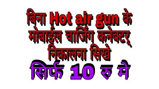 How To Remove Charging Connector Without Use Hot Air Gun.बिना हॉटगन् के चार्जिंग कनेक्टर् निकाले.