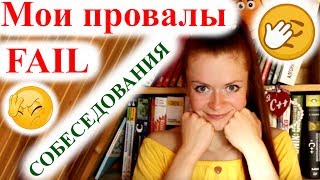 Боюсь собеседования | Мои неудачные собеседования