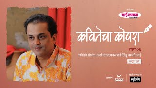 कवितेचा कोपरा | Kavitecha Kopara | Sandeep Khare | Marathi Poetry | Marathi Kavita | Episode 6