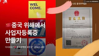 중국 사업자등록증 개설하기