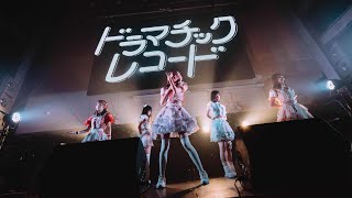 ドラマチックレコード -ハルフウェイ- (Live Music Video)