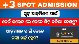 +3 Spot Admission 2024। କେତୋଟି ସିଟ୍ ବଳକା ରହିଲା? Spot ରେ କେତେ ଟଙ୍କା ଖର୍ଚ୍ଚ ହେବ? CutOff କେତେ ଯିବ?