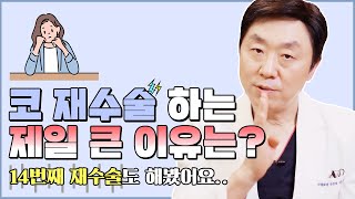 무조건 코성형은 재수술? 가장 많은 코재수술 이유, 원인 알려드립니다! (+정~~말 재수술이 힘든 케이스) - 의학박사 백승준