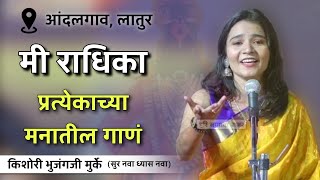 मी राधिका मी प्रेमिका | प्रत्येकाच्या मनातील गाणं | किशोरी भुजंगजी मुर्के सुर नवा ध्यास नवा फेम