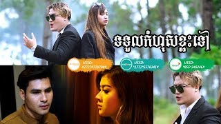 ទទួលកំហុសខ្លះទៅ  ច្រៀងដោយ អុីណូ - To Tul Kom Hus Khlas Tov - Eno[MV FULL HD]