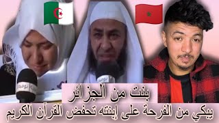 الأب من الجزائر يبكي بالفرح على إبنته حفضت القرآن الكريم 🤲😱🇩🇿