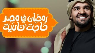 اغنية رمضان فى مصر حاجة تانية