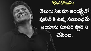 Puneeth Rajkumar Relation With Telugu Film Industry || #Tollywood || Red Studios.